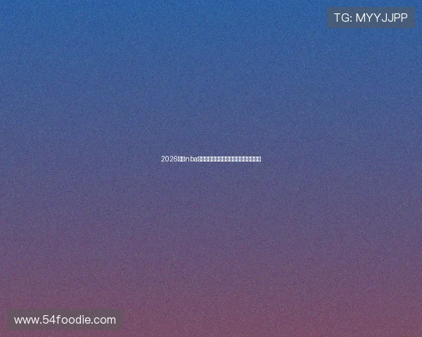 2026最全nba直播免费直播软件推荐高清流畅观赛指南