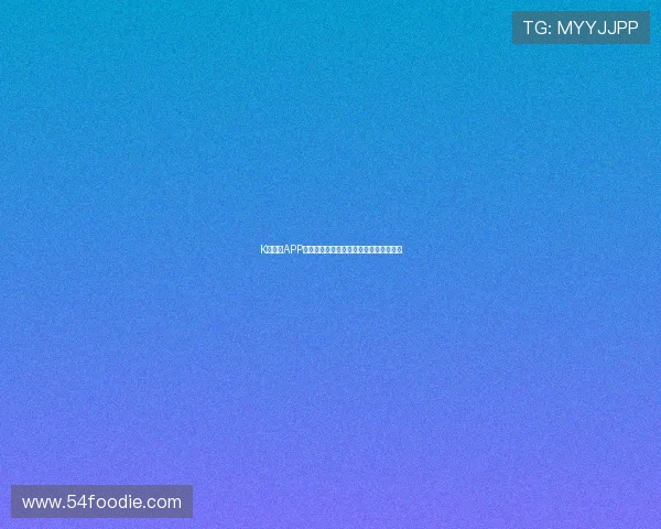 K球直播APP官方下载链接及安装教程一站式服务详解